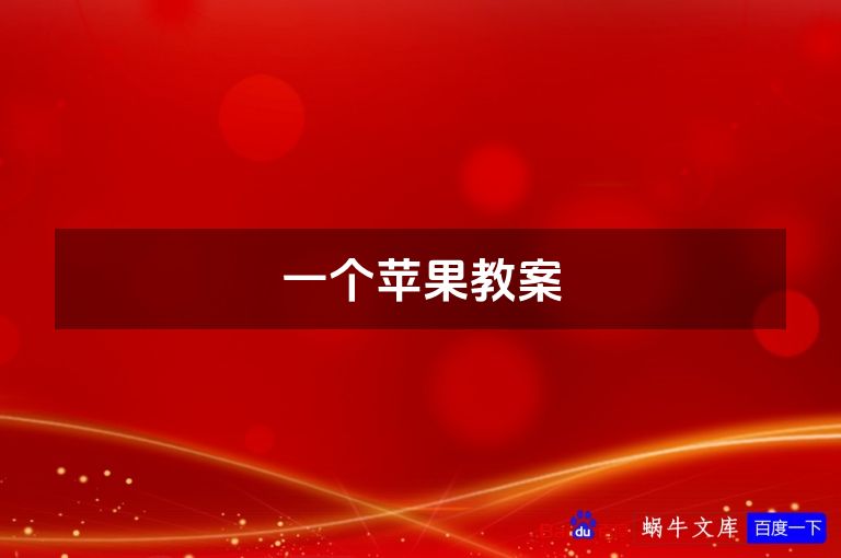 一个苹果教案