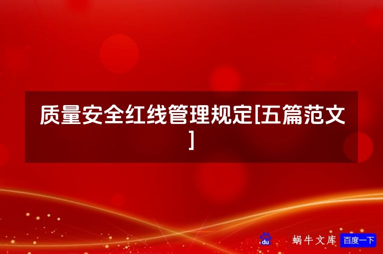 质量安全红线管理规定[五篇范文]