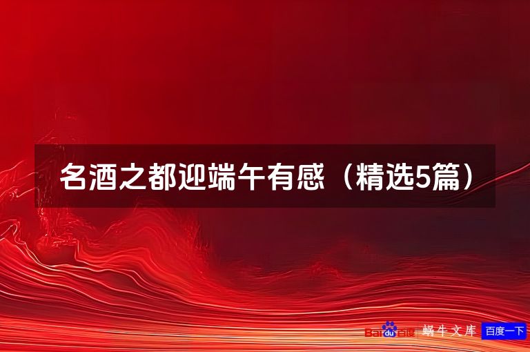 名酒之都迎端午有感(精选5篇)