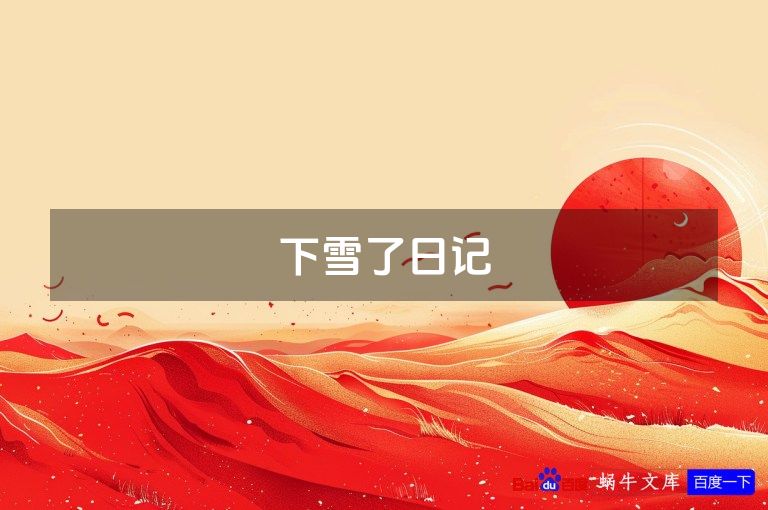 下雪了日记