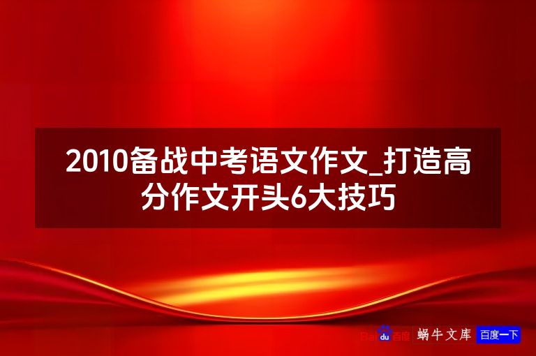 2010备战中考语文作文_打造高分作文开头6大技巧