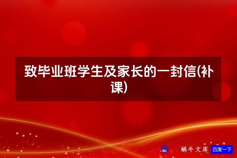 致毕业班学生及家长的一封信(补课)