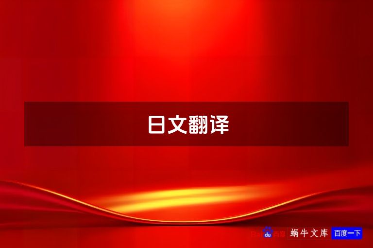日文翻译