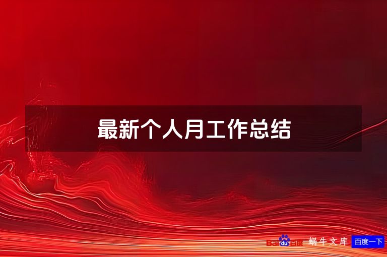 最新个人月工作总结