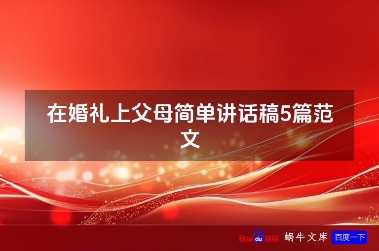 在婚礼上父母简单讲话稿5篇范文