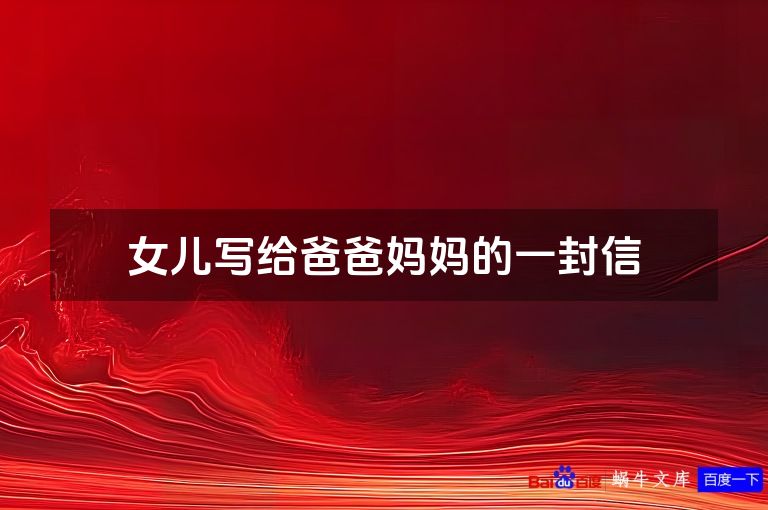 女儿写给爸爸妈妈的一封信