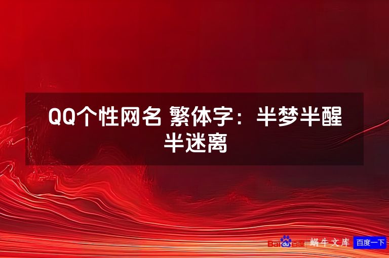 QQ个性网名 繁体字：半梦半醒半迷离