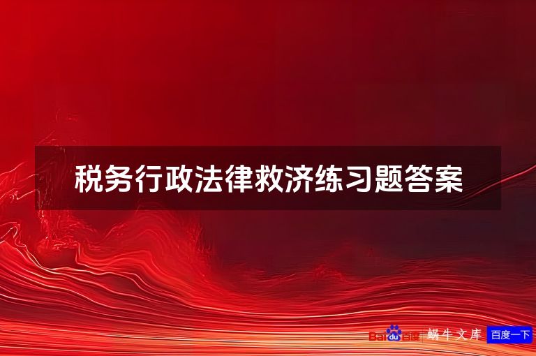 税务行政法律救济练习题答案