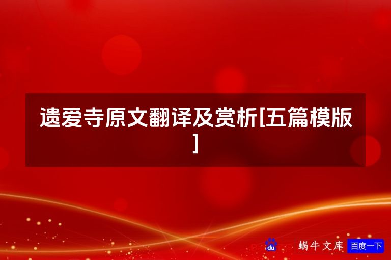 遗爱寺原文翻译及赏析[五篇模版]