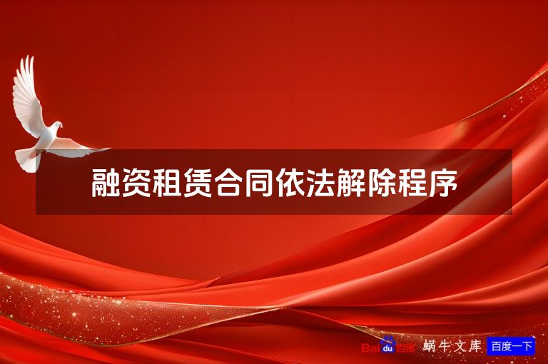 融资租赁合同依法解除程序