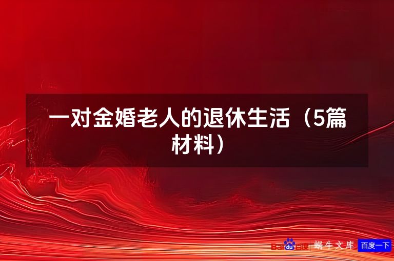 一对金婚老人的退休生活（5篇材料）