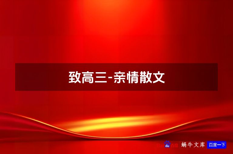 致高三-亲情散文