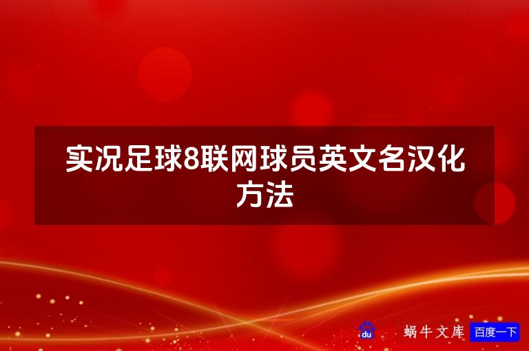 实况足球8联网球员英文名汉化方法