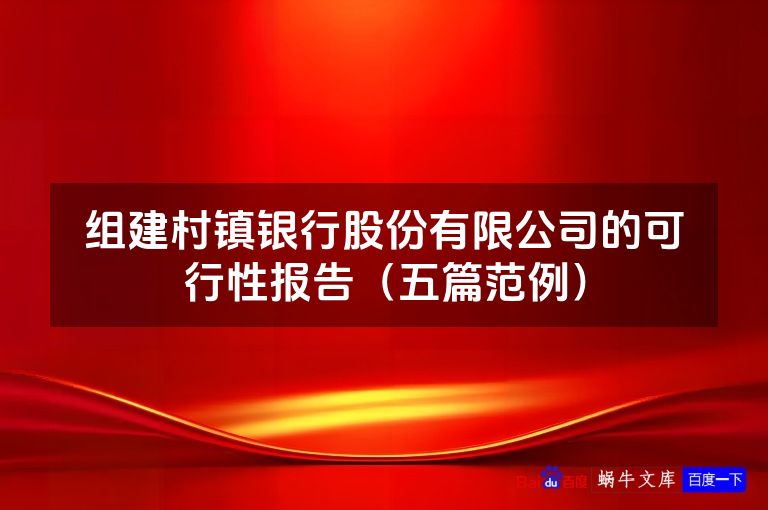 组建村镇银行股份有限公司的可行性报告（五篇范例）