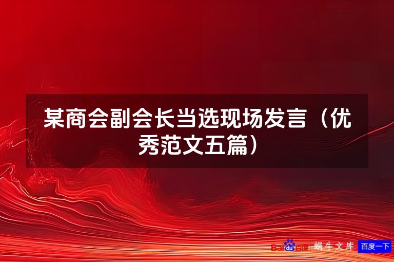 某商会副会长当选现场发言（优秀范文五篇）