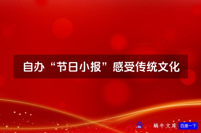 自办“节日小报”感受传统文化