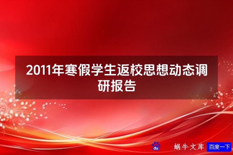 2011年寒假学生返校思想动态调研报告