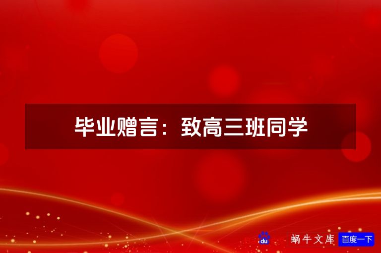 毕业赠言：致高三班同学