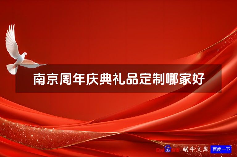 南京周年庆典礼品定制哪家好