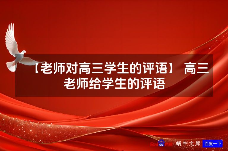 【老师对高三学生的评语】 高三老师给学生的评语