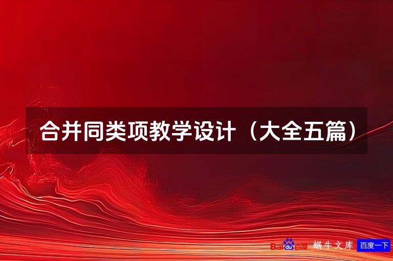 合并同类项教学设计（大全五篇）