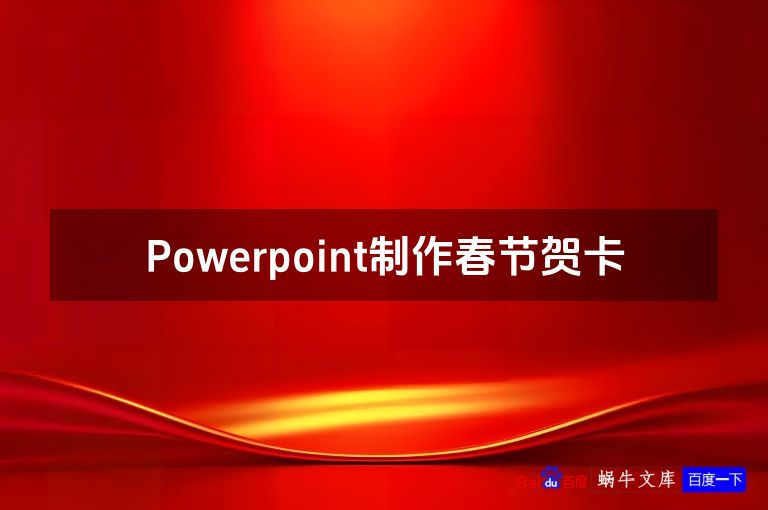 Powerpoint制作春节贺卡