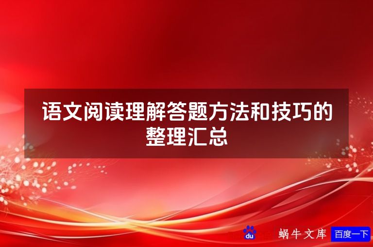 语文阅读理解答题方法和技巧的整理汇总