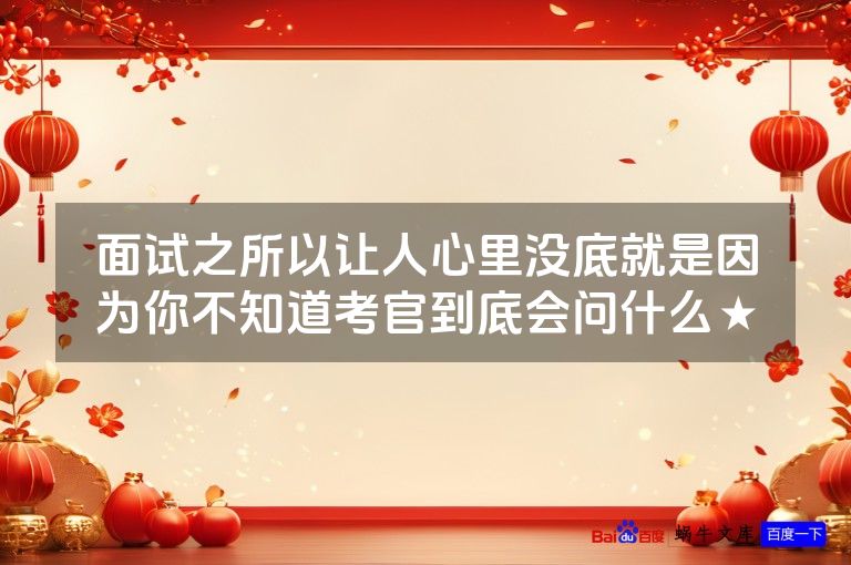 面试之所以让人心里没底就是因为你不知道考官到底会问什么★