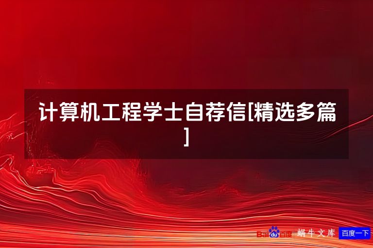 计算机工程学士自荐信[精选多篇]