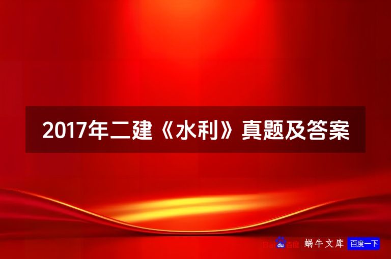2017年二建《水利》真题及答案