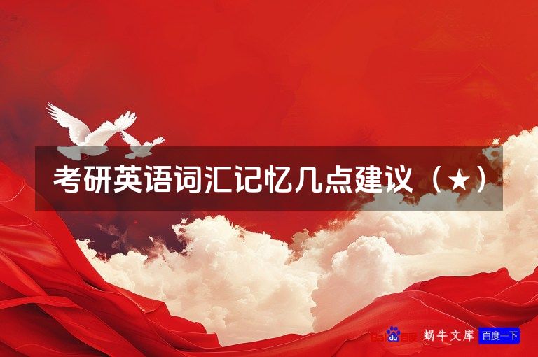 考研英语词汇记忆几点建议（★）