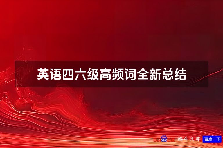 英语四六级高频词全新总结