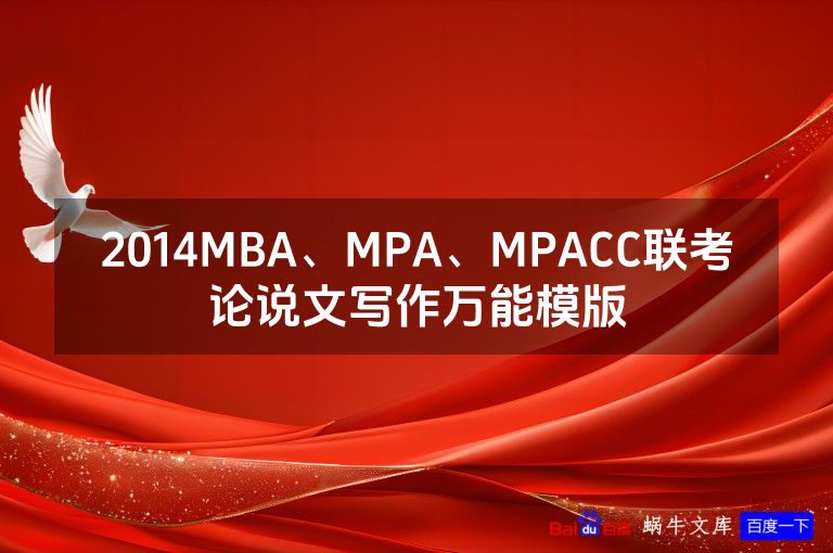 2014MBA、MPA、MPACC联考论说文写作万能模版