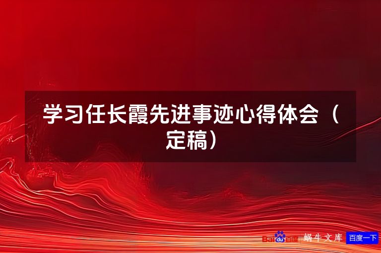 学习任长霞先进事迹心得体会(定稿)