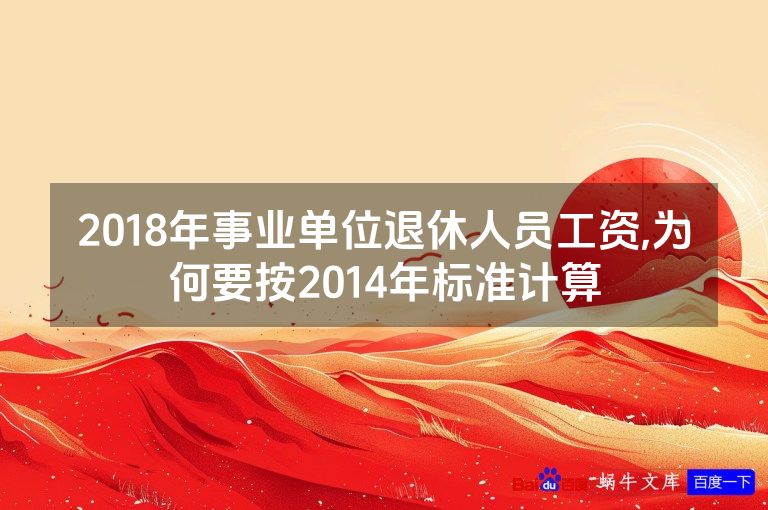 2018年事业单位退休人员工资,为何要按2014年标准计算