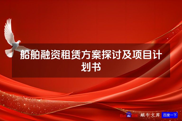 船舶融资租赁方案探讨及项目计划书