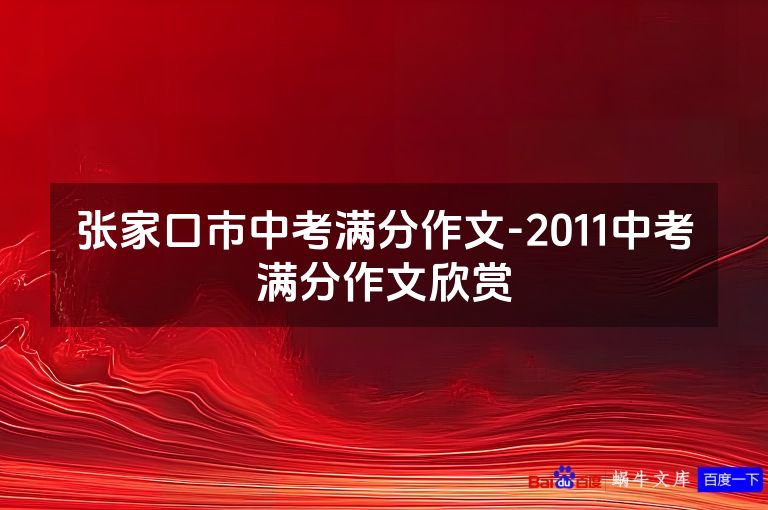 张家口市中考满分作文-2011中考满分作文欣赏