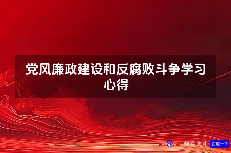 党风廉政建设和反腐败斗争学习心得