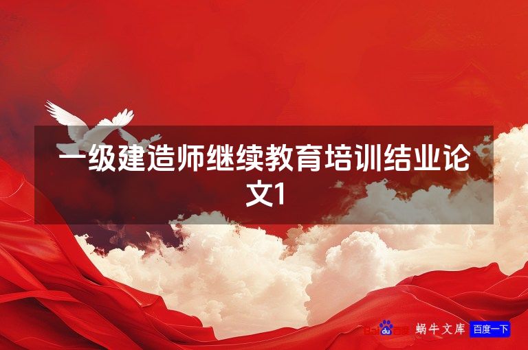 一级建造师继续教育培训结业论文1