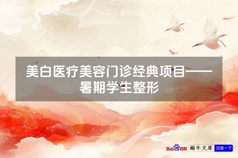 美白医疗美容门诊经典项目——暑期学生整形