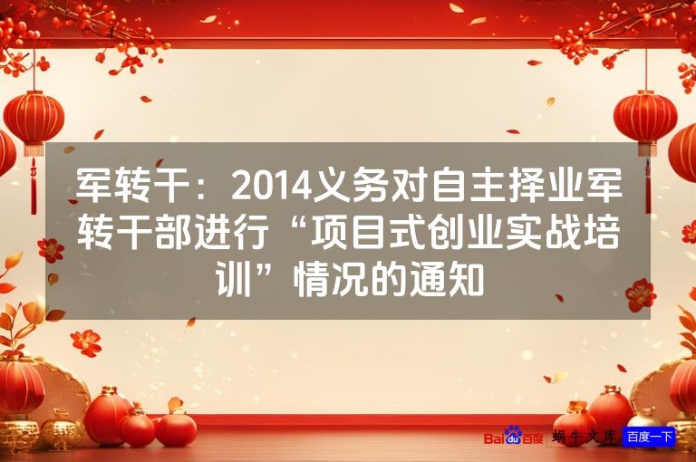 军转干：2014义务对自主择业军转干部进行“项目式创业实战培训”情况的通知