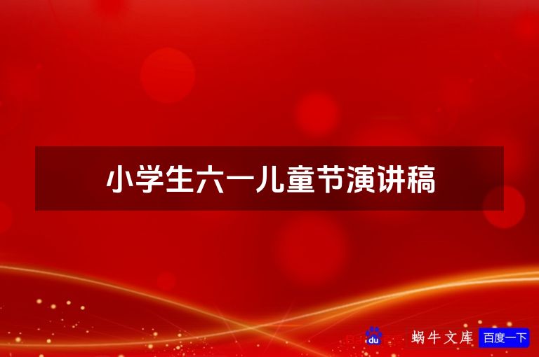 小学生六一儿童节演讲稿