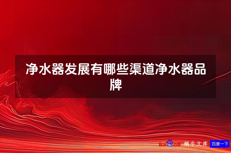 净水器发展有哪些渠道净水器品牌