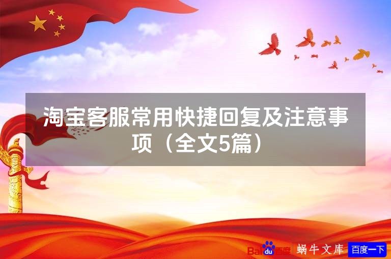 淘宝客服常用快捷回复及注意事项（全文5篇）
