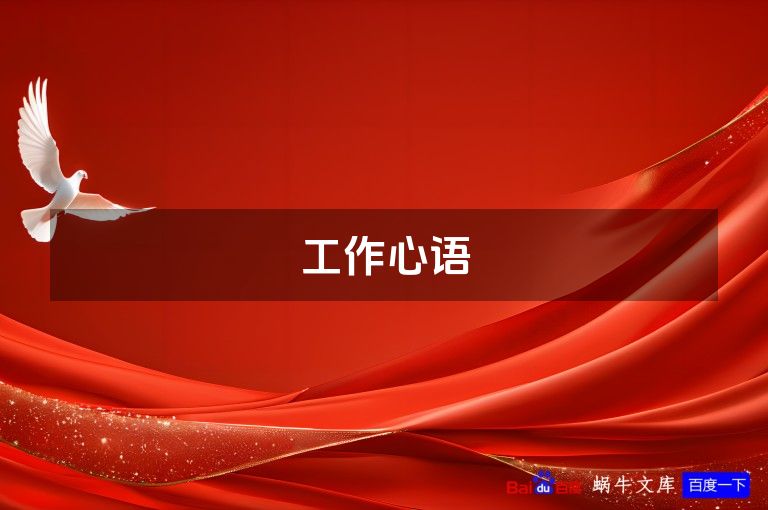 工作心语