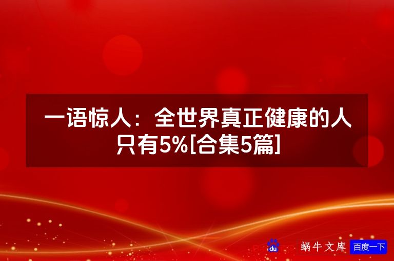 一语惊人：全世界真正健康的人只有5%[合集5篇]
