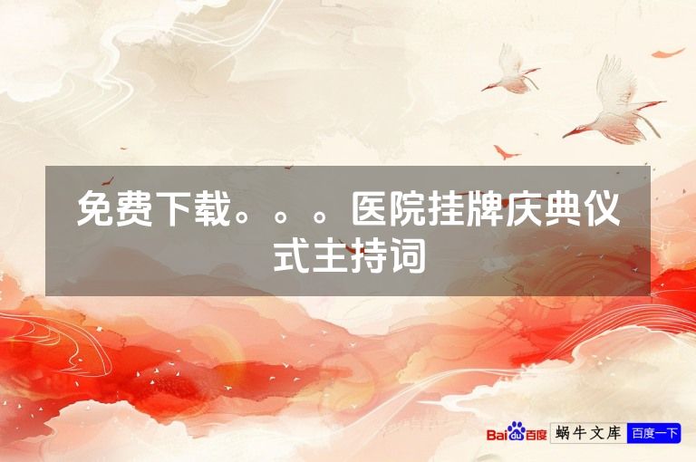 免费下载。。。医院挂牌庆典仪式主持词