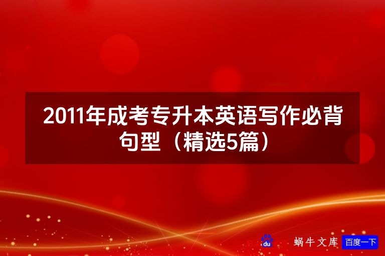 2011年成考专升本英语写作必背句型(精选5篇)