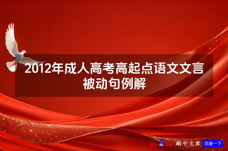 2012年成人高考高起点语文文言被动句例解