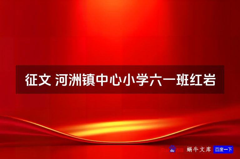 征文 河洲镇中心小学六一班红岩